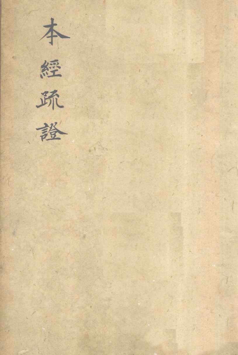 本经疏证  卷7